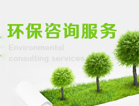 巖土工程勘察費用與服務解析 兼論環保咨詢的重要性